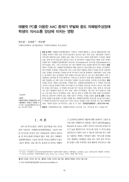 태블릿 PC를 이용한 AAC 중재가 무발화 중도 자폐범주성장애 학생의