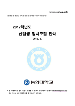 (160323)2017학년도 농협대학교 모집요강(일반,농촌, 전문대).hwp