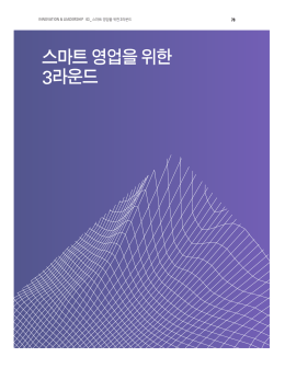 스마트 영업을 위한 3라운드