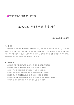 2007년도 두레유치원 운영 계획