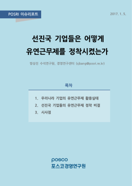 선진국 기업들은 어떻게 유연근무제를 정착시켰는가