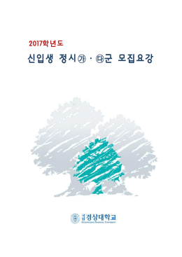 신입생 정시  ·  군 모집요강