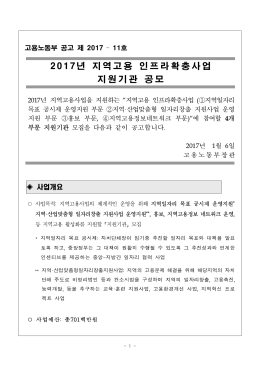 2017년 지역고용 인프라확충사업 지원기관 공모.hwp