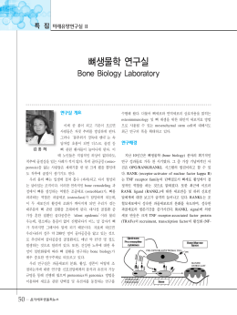 뼈생물학 연구실