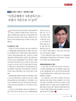 사전규제에서 사후감독으로… 보험사 자문수요 더 늘어