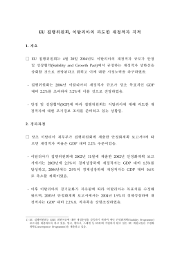 EU 집행위원회, 이탈리아의 과도한 재정적자 지적