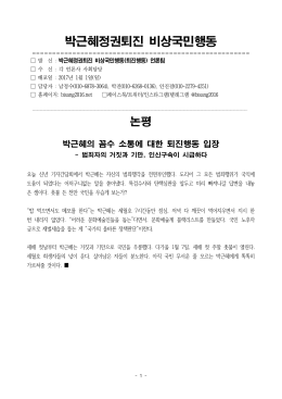 170101_논평_박근혜 신년 기자간담회 [File Size:67.1KB]
