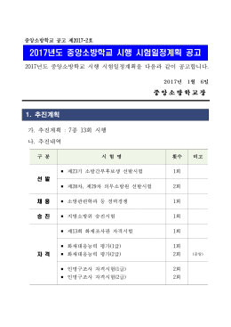 2017년도 중앙소방학교 시행 시험일정계획 공고