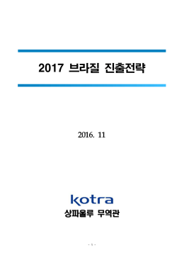 브라질 - KOTRA 해외시장뉴스