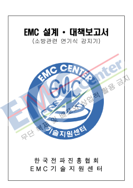 EMC 설계 • 대책보고서