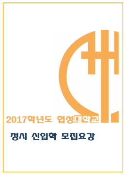 2017학년도 협성대학교 정시 신입학 모집요강