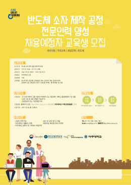 반도체 소자 제작 공정 전문인력 양성 채용예정자 교육생 모집