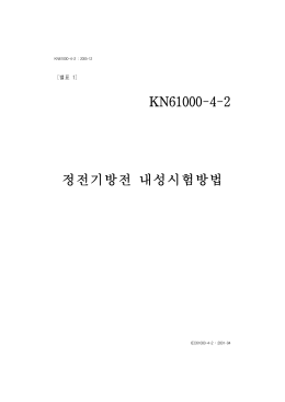 별표 1. KN61000-4-2 (정전기방전 내성시험방법)