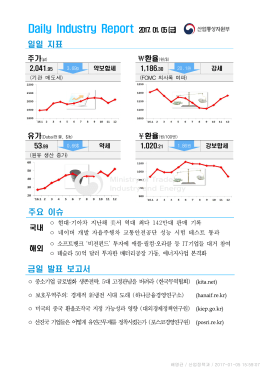 Daily Industry Report 2017. 01. 05(금)