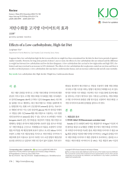 저탄수화물 고지방 다이어트의 효과