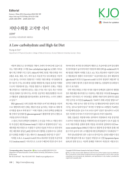 저탄수화물 고지방 식이