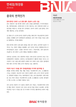 면세점/화장품 - BNK투자증권