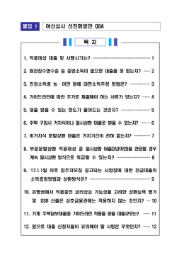 [보도자료] 맞춤형 상호금융 가이드라인(붙임)