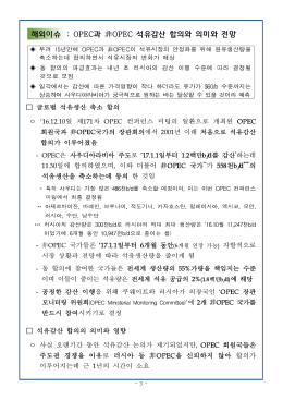해외이슈 : OPEC과 非OPEC 석유감산 합의와 의미와 전망