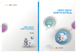 고등학교 전문교과 성취평가제 운영 매뉴얼
