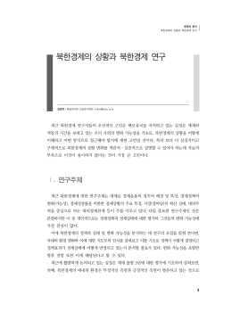 북한경제의 상황과 북한경제 연구