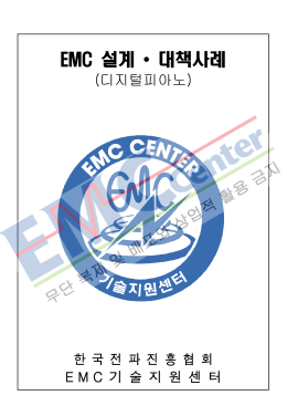 EMC 설계 &bull; 대책사례