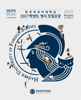 HUFS 2017학년도 정시 모집요강