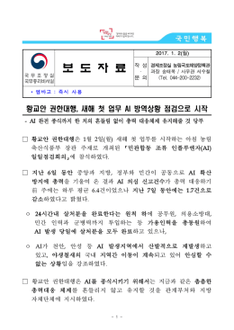 민관합동 조류 인플루엔자(AI) 일일점검회의 보도자료(최종).
