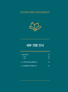 세부 전형 안내 - Uway 원서접수