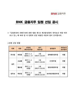 BNK 금융지주 임원 선임 공시