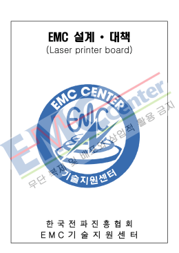 EMC 설계 • 대책
