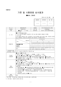 기준 및 시험방법 심사결과