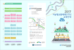 교육안내 지능형교통체계(ITS)