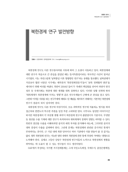 북한경제 연구 발전방향