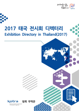 2017 태국 전시회 디렉터리