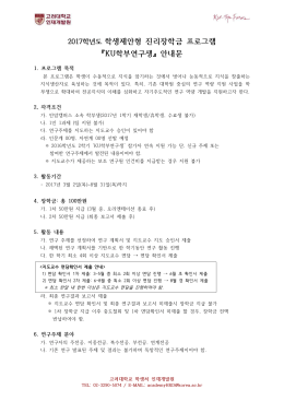2017년 진리장학금 프로그램 KU학부연구생 안내문.hwp