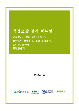 적정포장 설계 매뉴얼 eco-friendly packaging design manual (PDF