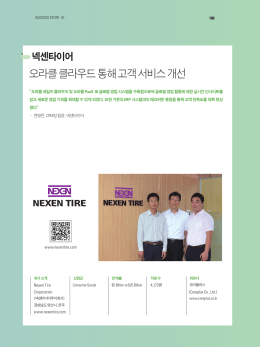 오라클 클라우드 통해 고객 서비스 개선