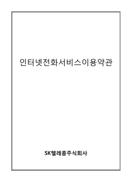 인터넷전화서비스이용약관