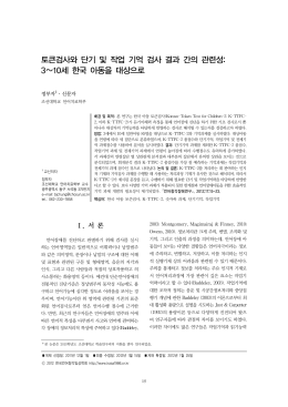 토큰검사와 단기 및 작업 기억 검사 결과 간의 관련성: 3&sim;10세 한국
