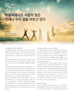 어둠속에서도 사랑의 빛은 언제나 우리 곁을 비추고 있다