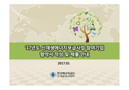 17년도 신재생에너지보급사업 참여기업 협약서 작성