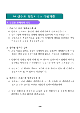 1. 민원인이 직접 방문하였을 때 가. 공손히 인사하고 용건에 따라
