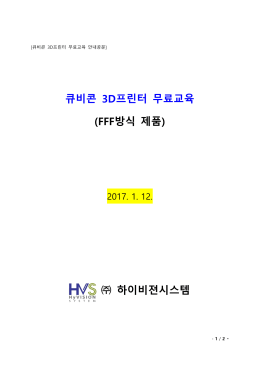 큐비콘 3D프린터 무료교육 (FFF방식 제품) 하이비젼시스템