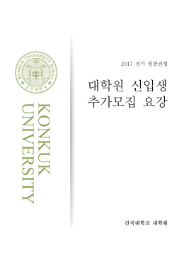 대학원 신입생 추가모집 요강