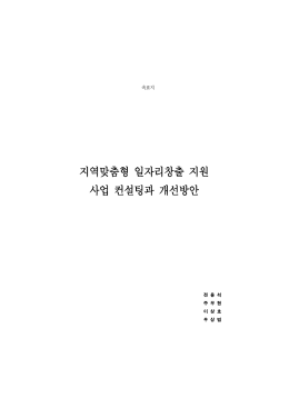 지역맞춤형 일자리창출 지원 사업 컨설팅과 개선방안