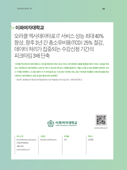 오라클 엑사데이타로 IT 서비스 성능 최대 40% 향상, 향후 3년