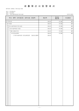 세 출 예 산 사 업 명 세 서