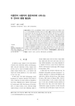 이중언어 사용자의 음운처리에 나타나는 두 언어의 병행 활성화