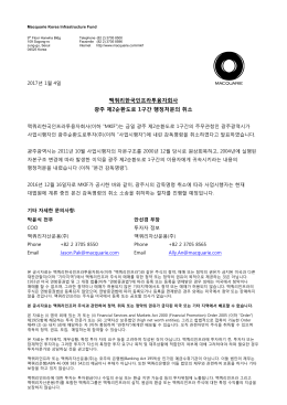 맥쿼리한국인프라투융자회사 광주 제2순환도로 1구간